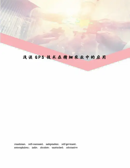 浅谈GPS技术在精细农业中的应用