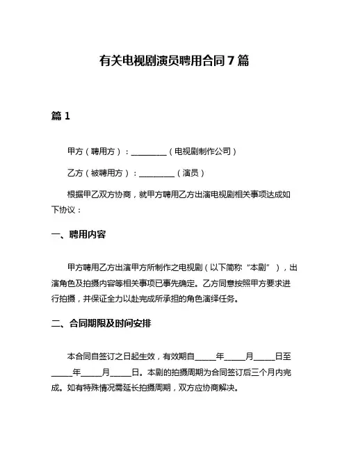 有关电视剧演员聘用合同7篇