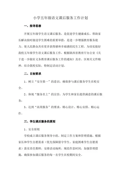 小学五年级语文课后服务工作计划