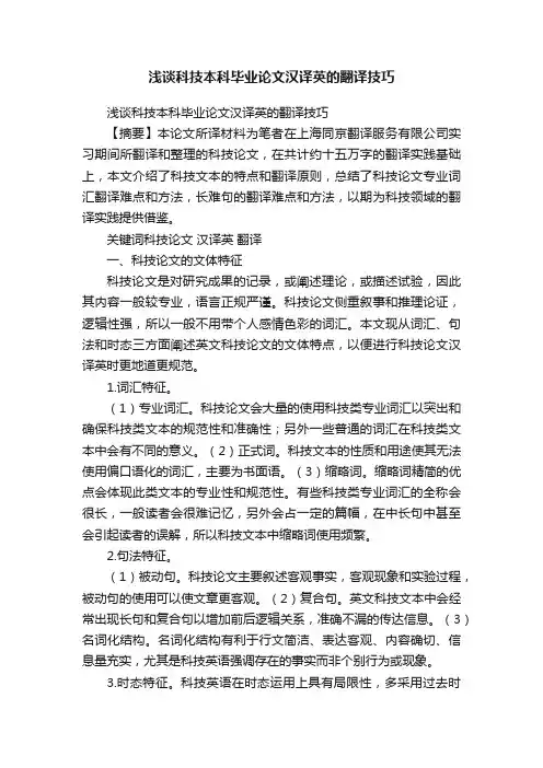 浅谈科技本科毕业论文汉译英的翻译技巧
