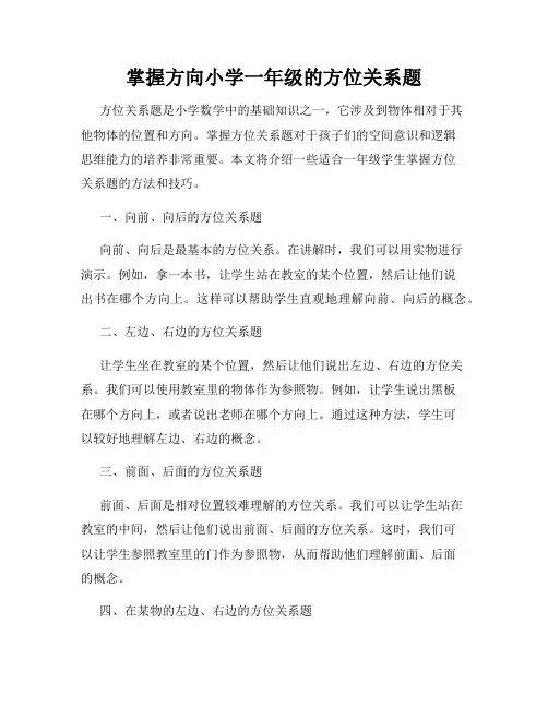 掌握方向小学一年级的方位关系题