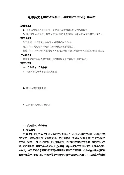 初中历史【黑奴贸易和拉丁美洲的社会变迁】导学案