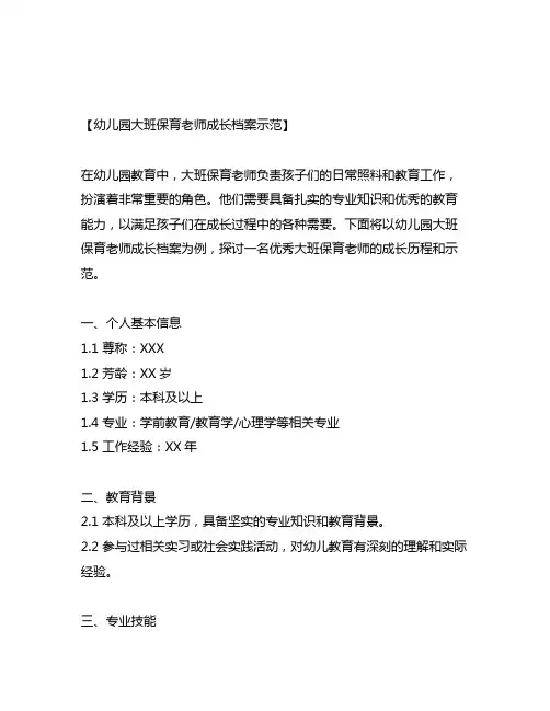 幼儿园大班保育老师成长档案示范