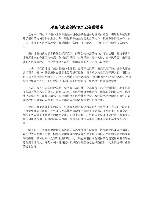 对当代商业银行表外业务的思考