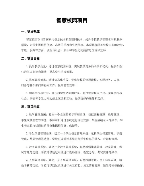 智慧校园项目