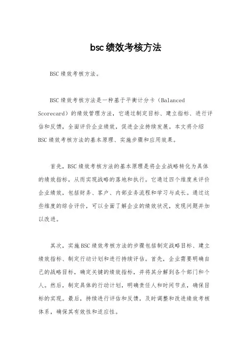 bsc绩效考核方法