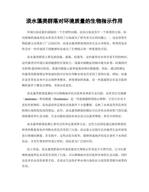 淡水藻类群落对环境质量的生物指示作用