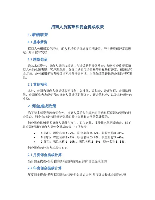 招商人员薪酬和佣金提成政策