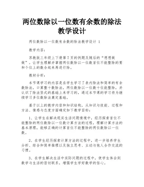 两位数除以一位数有余数的除法教学设计