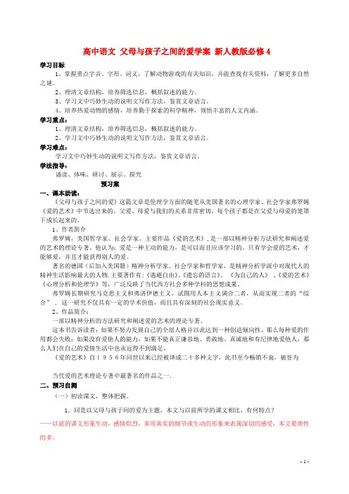 高中语文 父母与孩子之间的爱学案 新人教版必修4