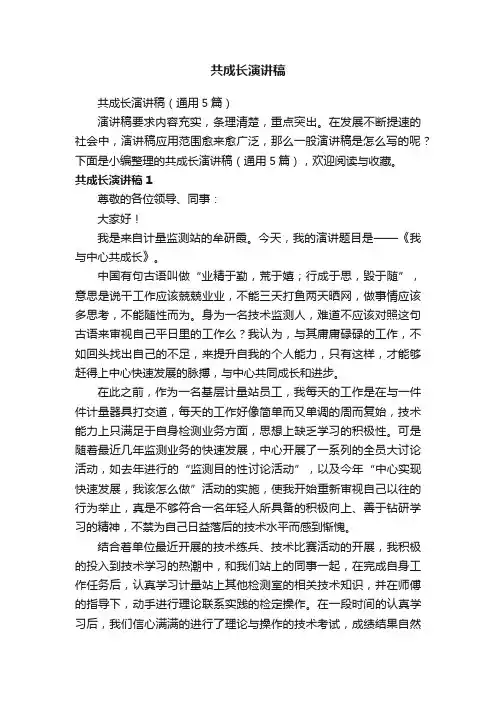 共成长演讲稿（通用5篇）