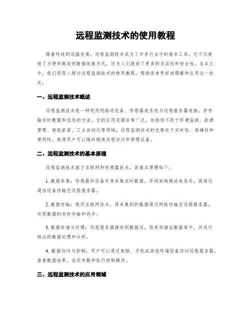 远程监测技术的使用教程