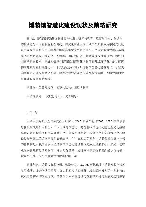 博物馆智慧化建设现状及策略研究