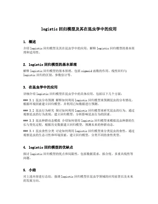 logistic回归模型及其在昆虫学中的应用
