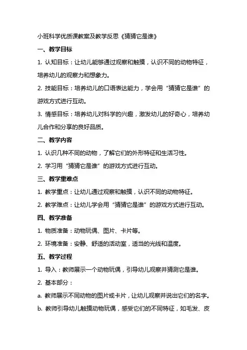 小班科学课教案及教学反思《猜猜它是谁》