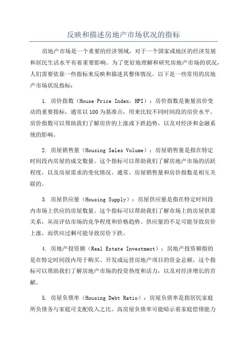 反映和描述房地产市场状况的指标