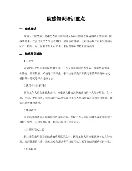 院感知识培训重点