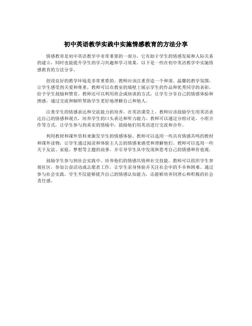 初中英语教学实践中实施情感教育的方法分享