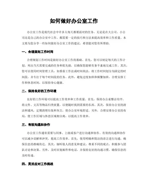 如何做好办公室工作