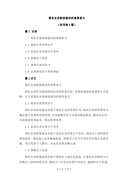 国有企业制度建设的重要意义