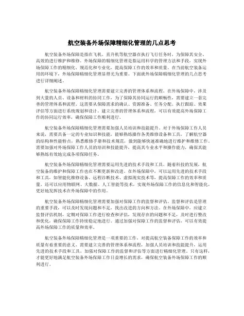 航空装备外场保障精细化管理的几点思考