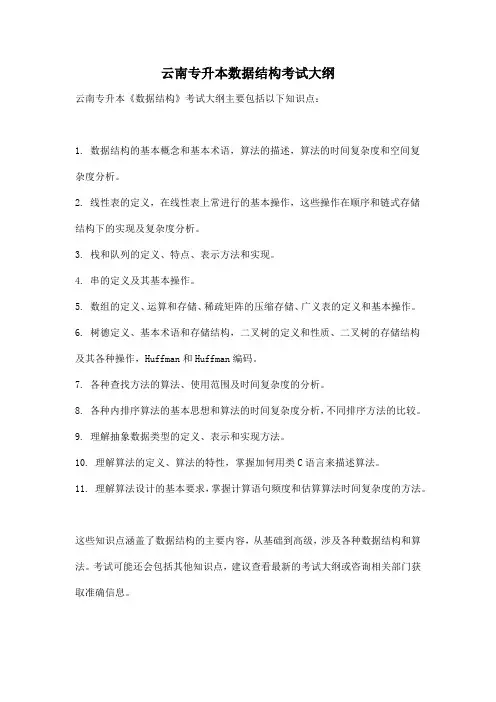 云南专升本数据结构考试大纲