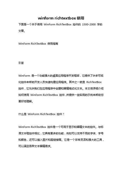 winform richtextbox使用