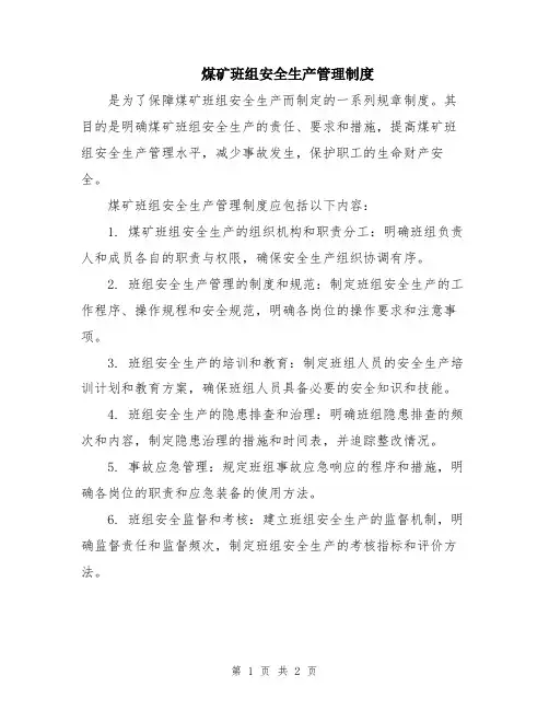 煤矿班组安全生产管理制度