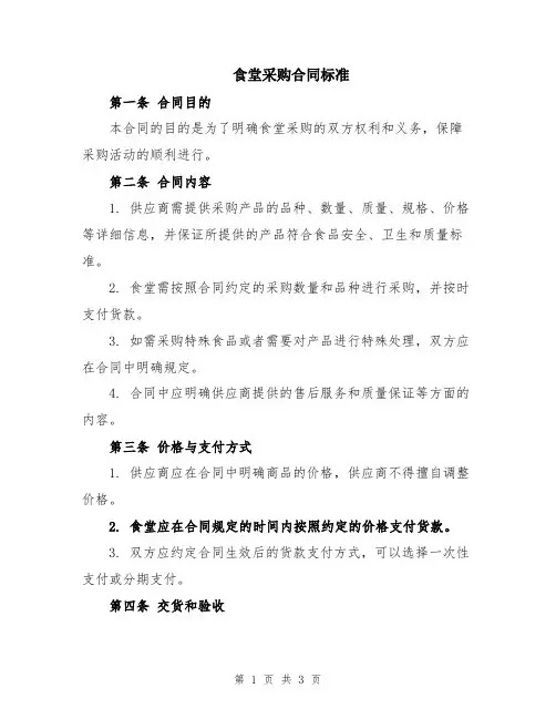 食堂采购合同标准