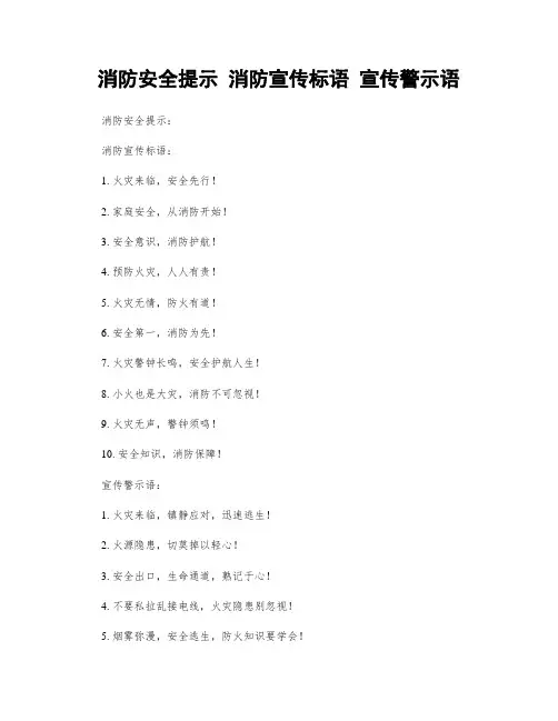 消防安全提示 消防宣传标语 宣传警示语