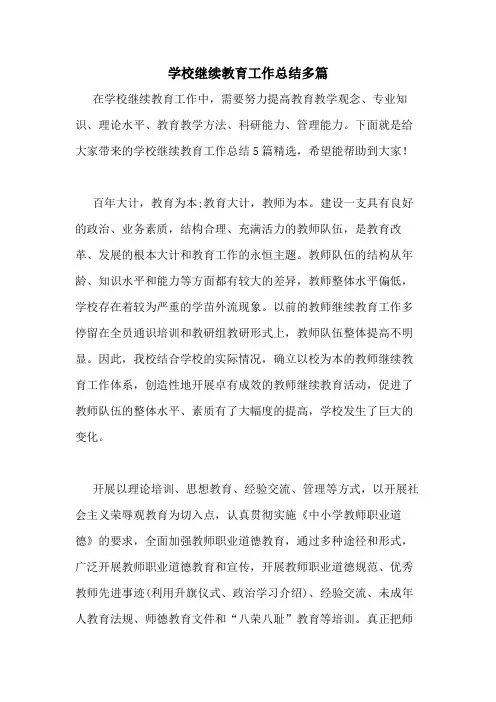 2020年学校继续教育工作总结多篇