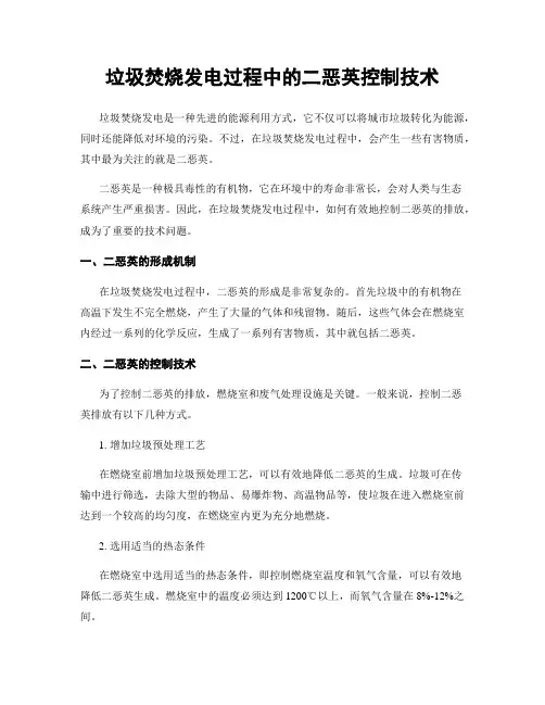 垃圾焚烧发电过程中的二恶英控制技术