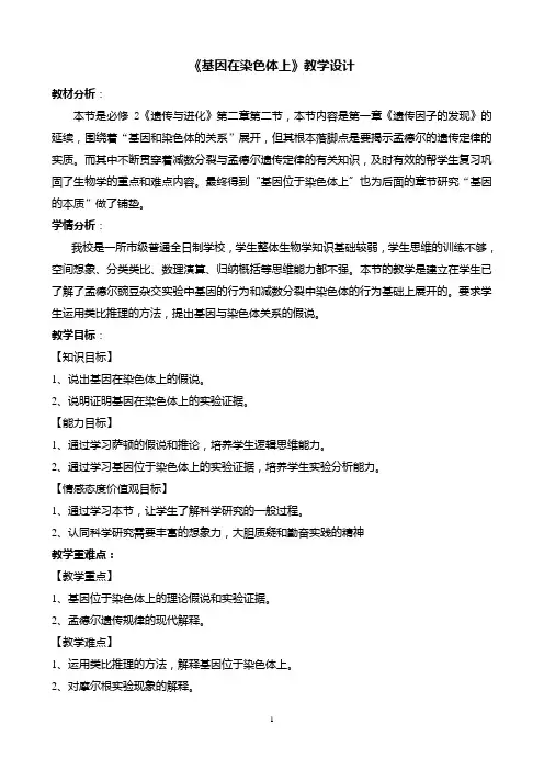 《基因在染色体上》教学设计