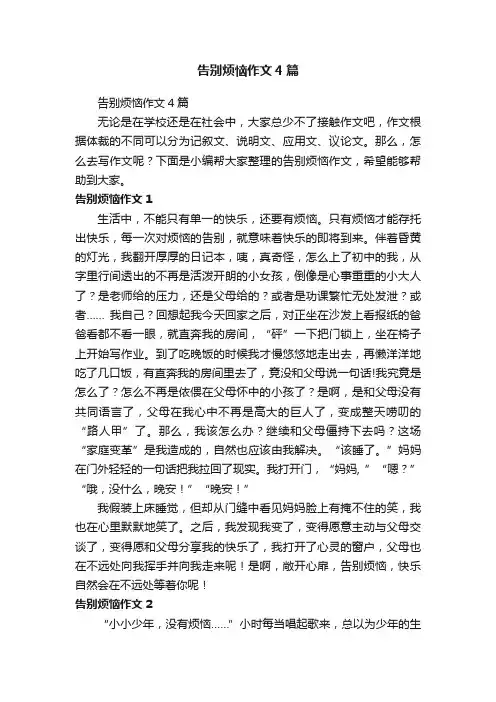 告别烦恼作文4篇