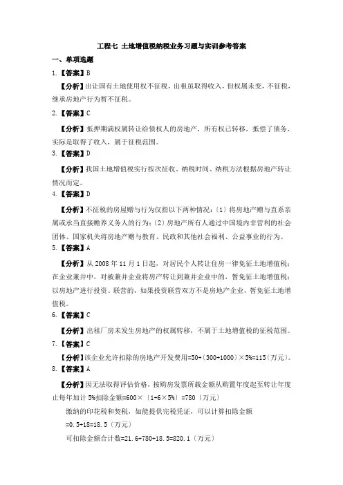 《纳税实务习题与实训》第二版参考答案 项目七 土地增值税办税业务习题与实训参考答案