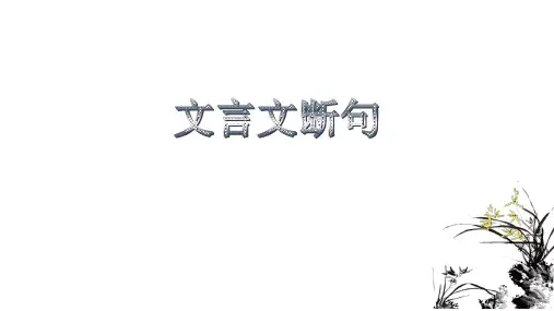 中考语文专题复习-文言文断句指导课件(共29张PPT)