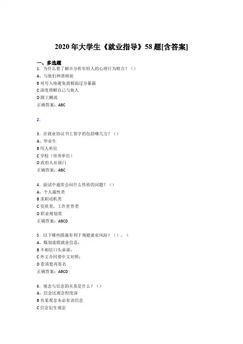 新版精选大学生就业指导考核复习题库58题(含答案)