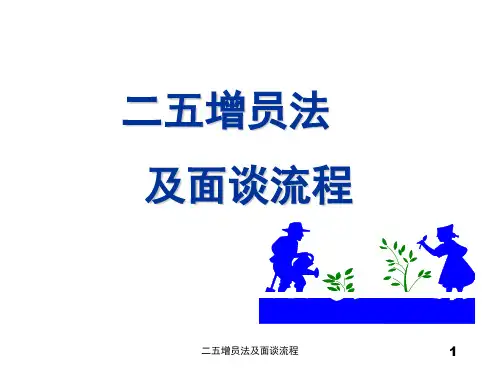 二五增员法及面谈流程 ppt课件