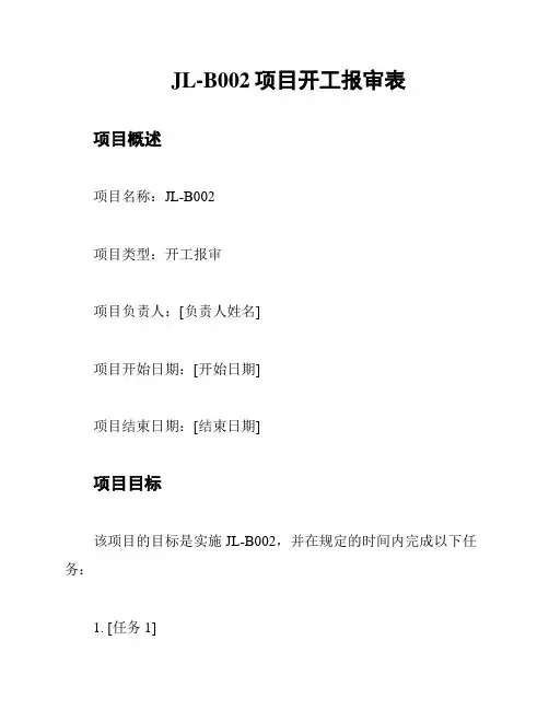 JL-B002项目开工报审表