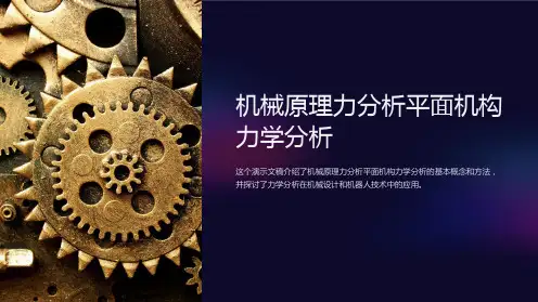 机械原理力分析平面机构力学分析