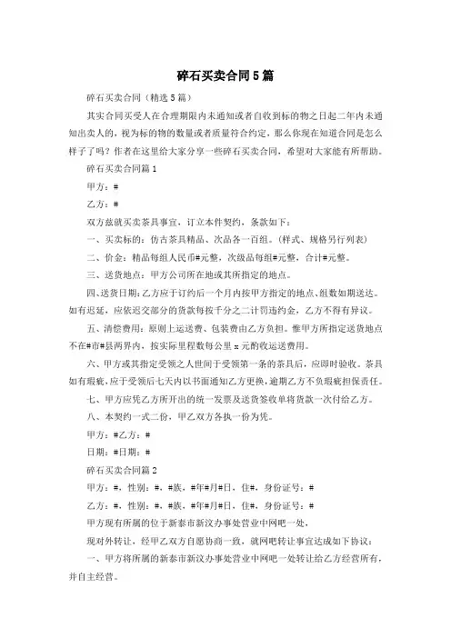 碎石买卖合同5篇