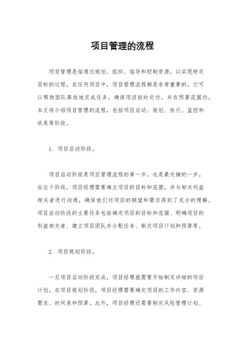 项目管理的流程