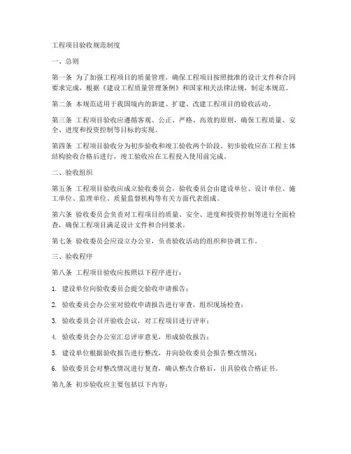 工程项目验收规范制度范本