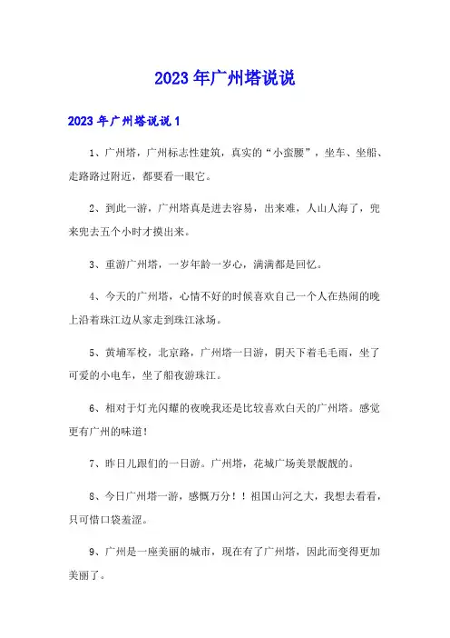 2023年广州塔说说