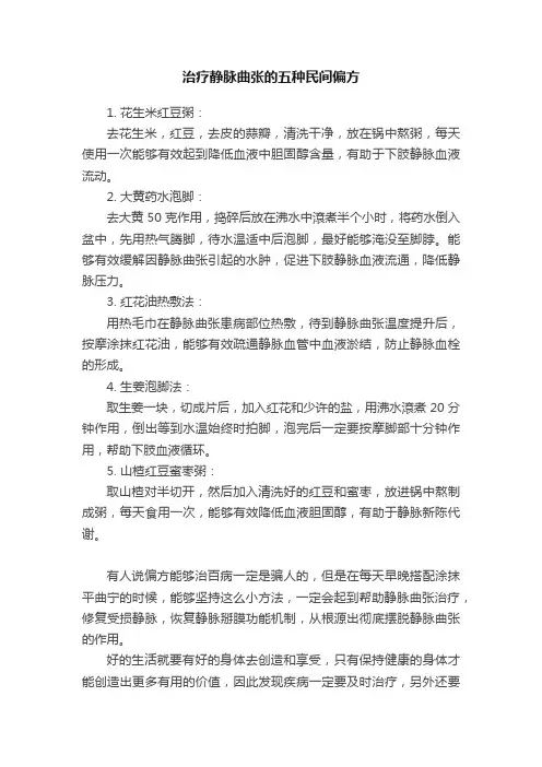 治疗静脉曲张的五种民间偏方