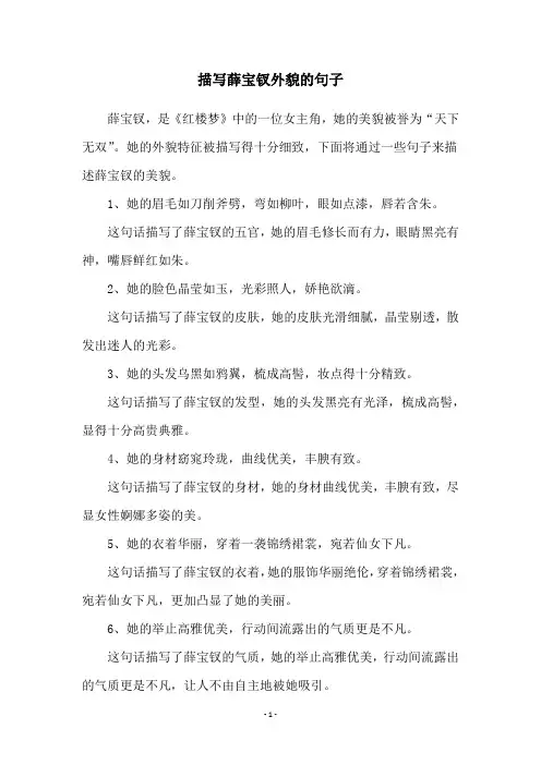 描写薛宝钗外貌的句子