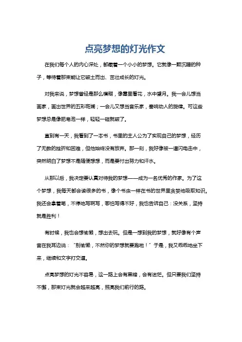 点亮梦想的灯光作文