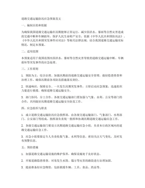 道路交通运输防汛应急预案范文