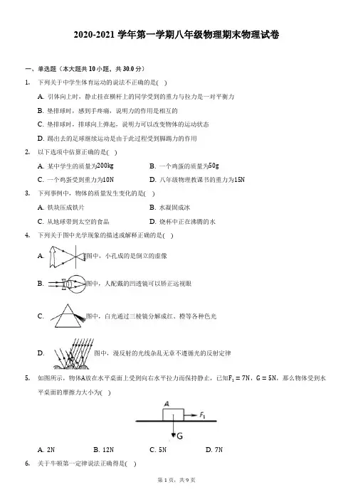 2020-2021学年第一学期八年级物理期末物理试卷word版(带答案)