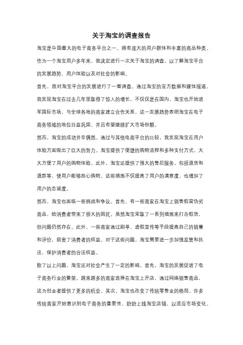 关于淘宝的调查报告